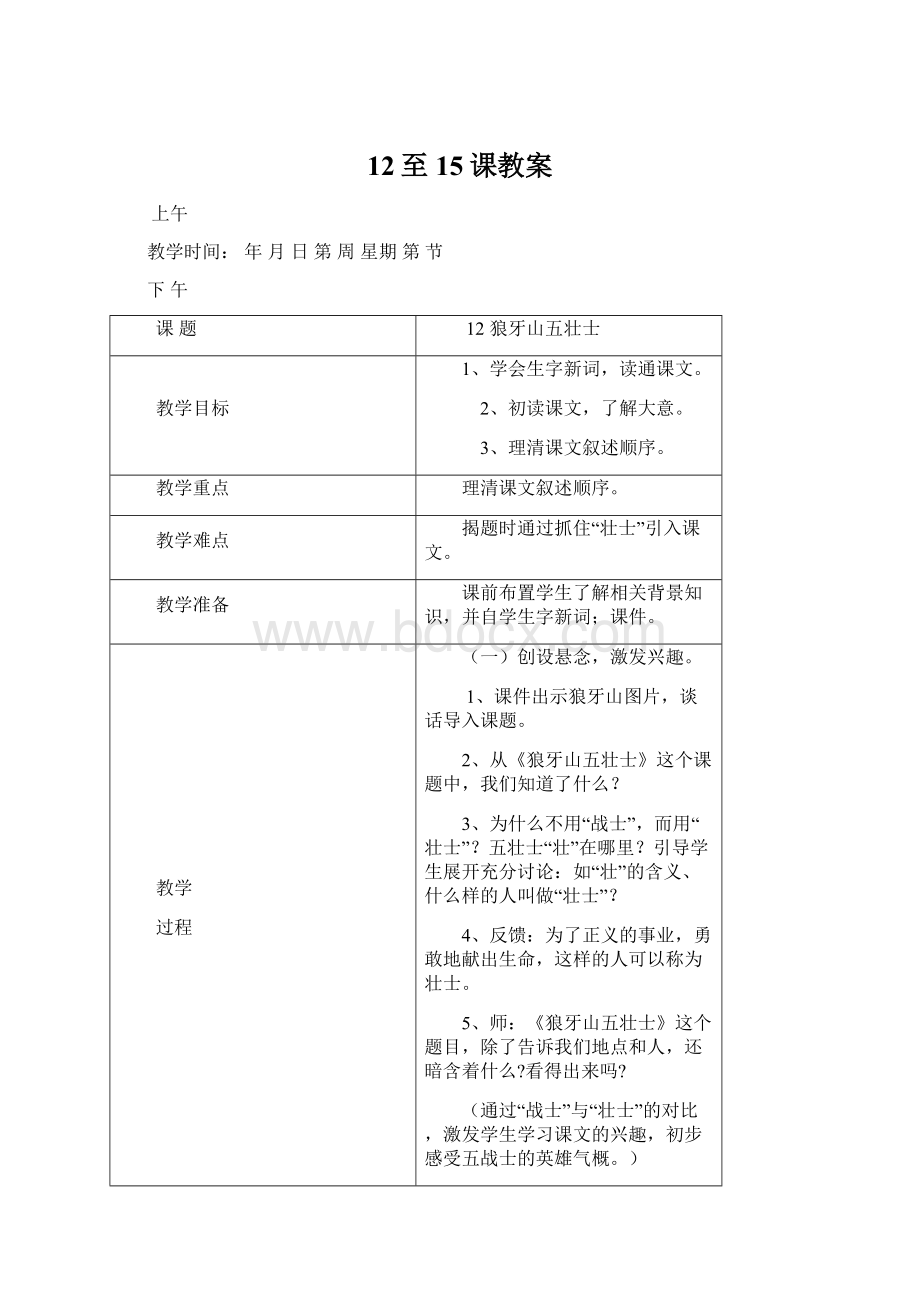 12至15课教案Word下载.docx