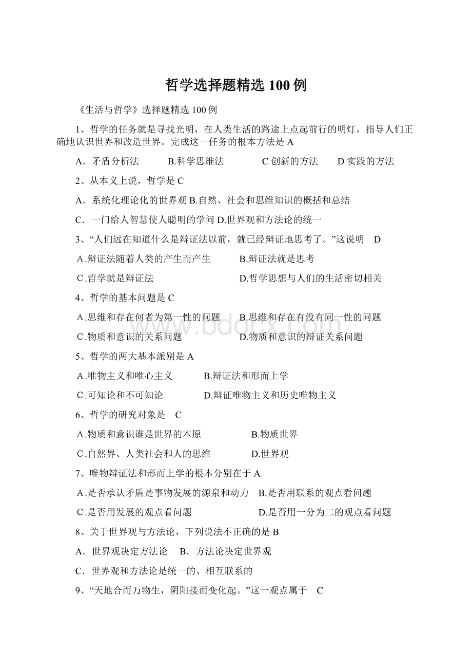 哲学选择题精选100例Word文件下载.docx