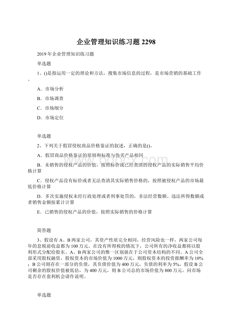 企业管理知识练习题2298Word格式.docx_第1页