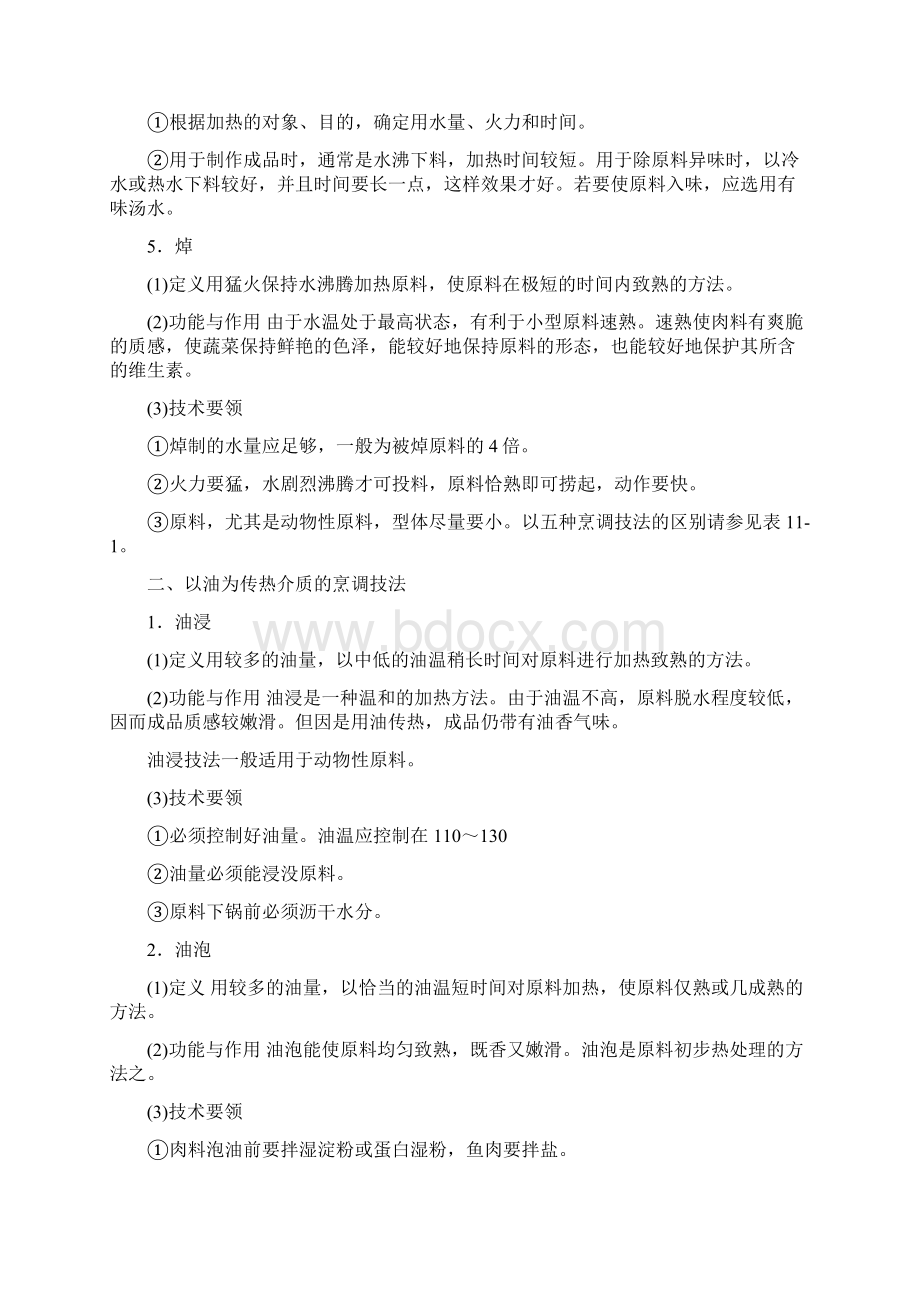 第十一章 粤菜的烹调方法.docx_第3页