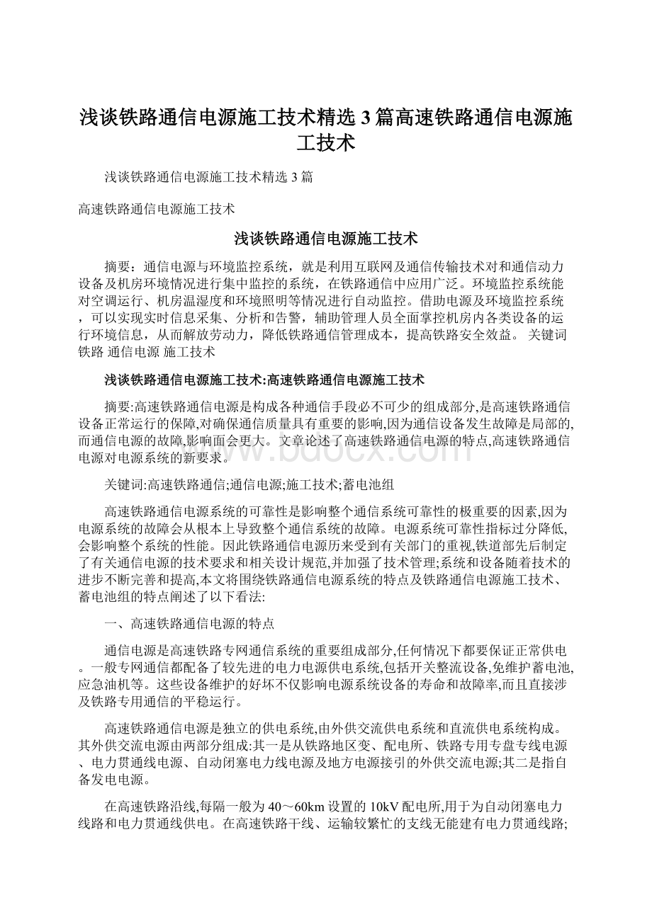 浅谈铁路通信电源施工技术精选3篇高速铁路通信电源施工技术Word文档格式.docx_第1页