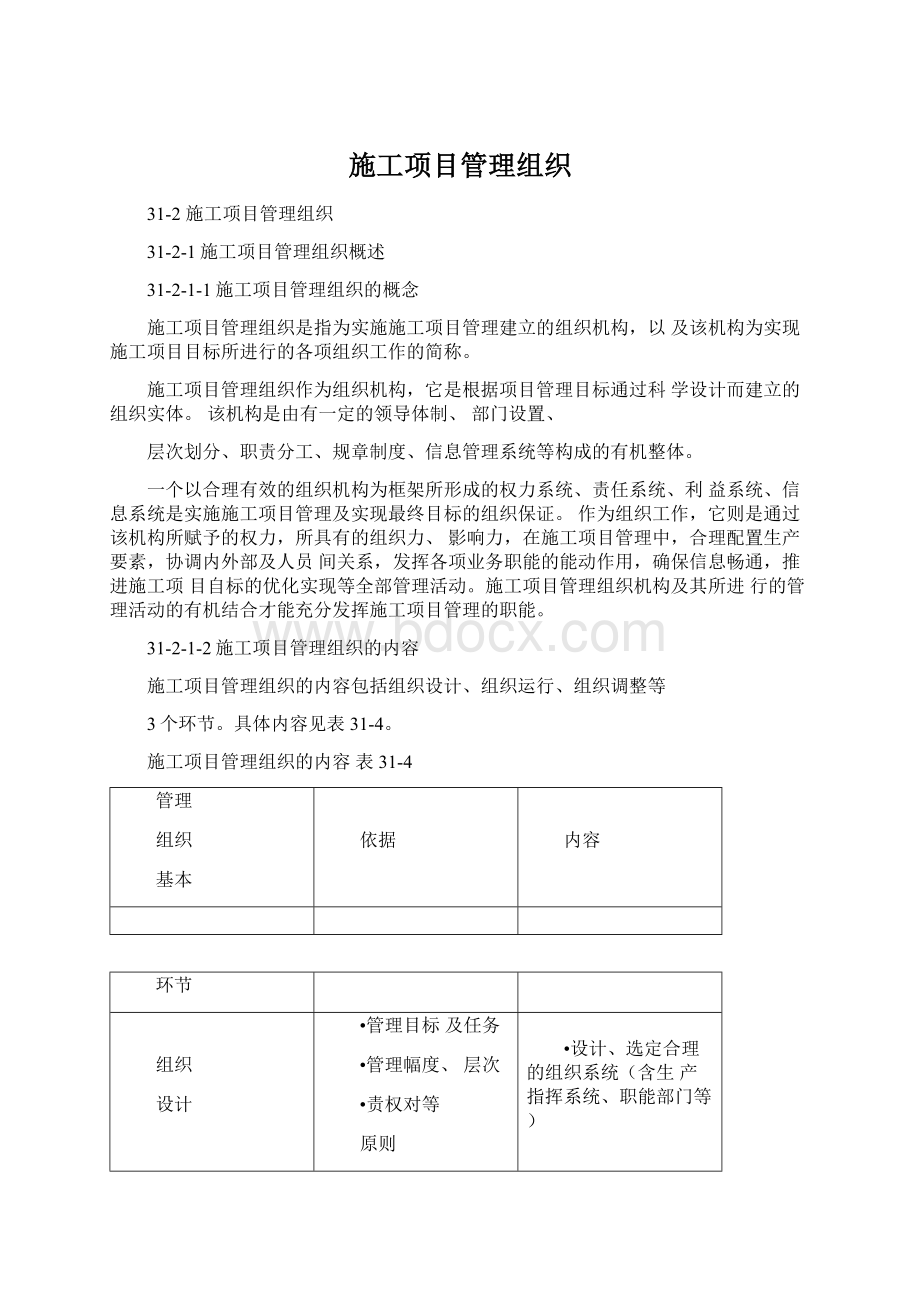 施工项目管理组织.docx_第1页