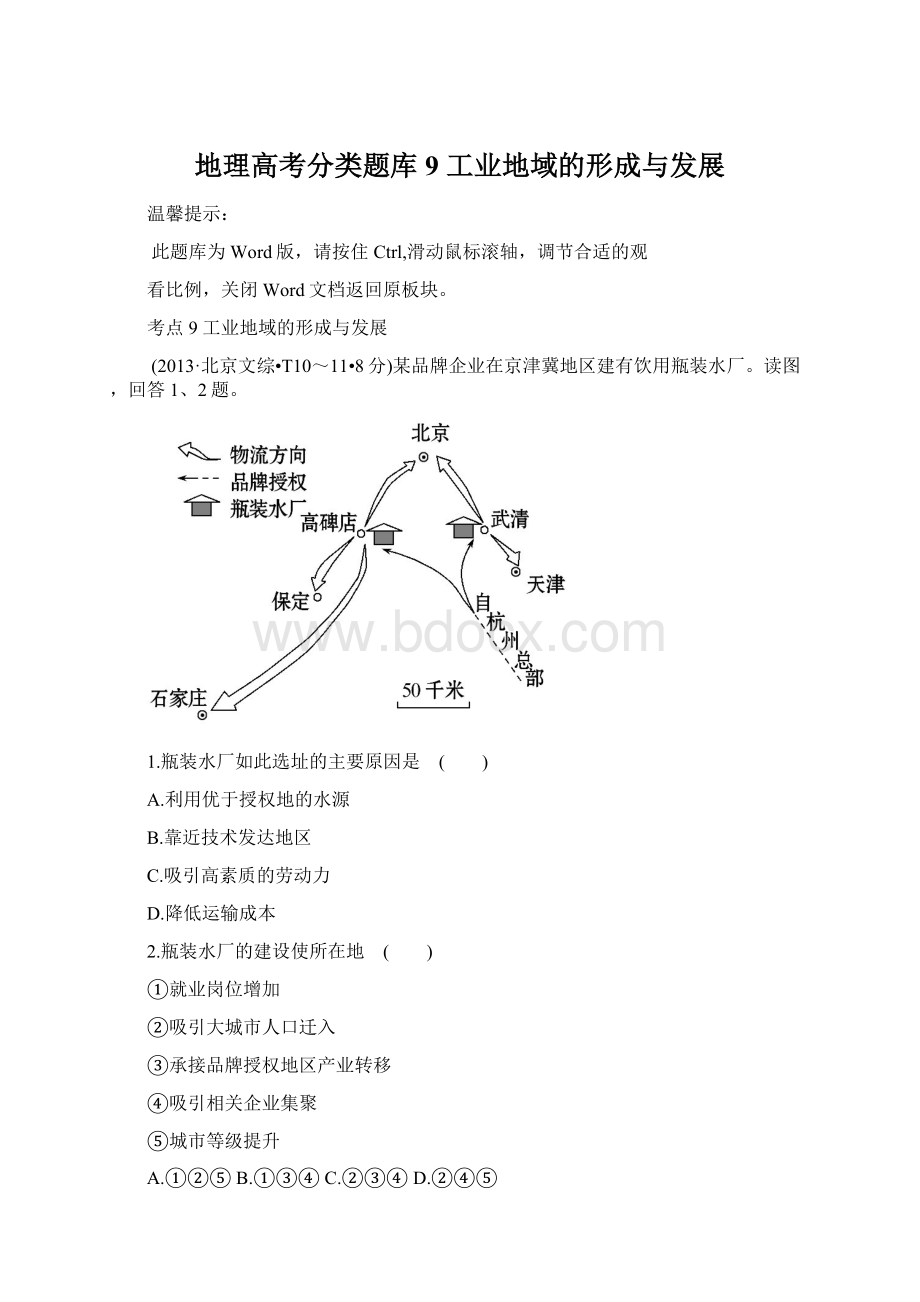 地理高考分类题库9 工业地域的形成与发展.docx_第1页