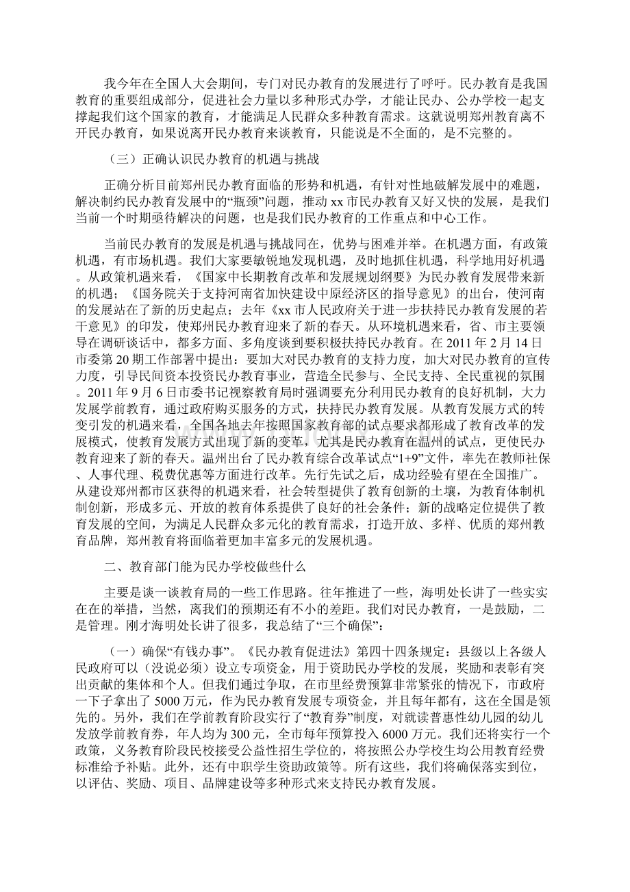 民办学校校长会议讲话稿Word文档格式.docx_第2页