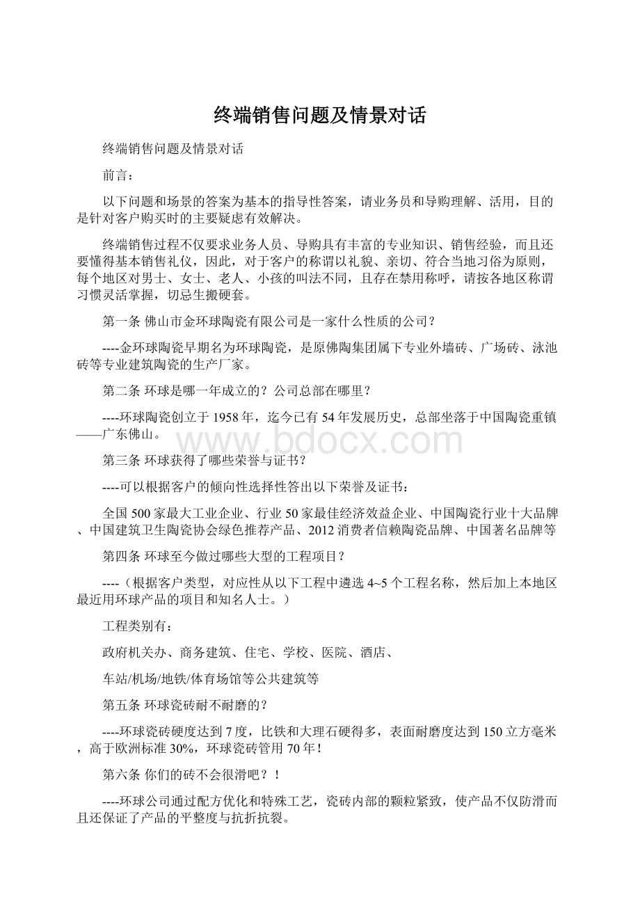 终端销售问题及情景对话Word下载.docx