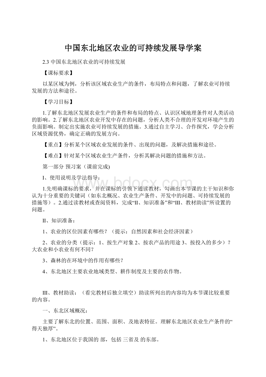 中国东北地区农业的可持续发展导学案.docx