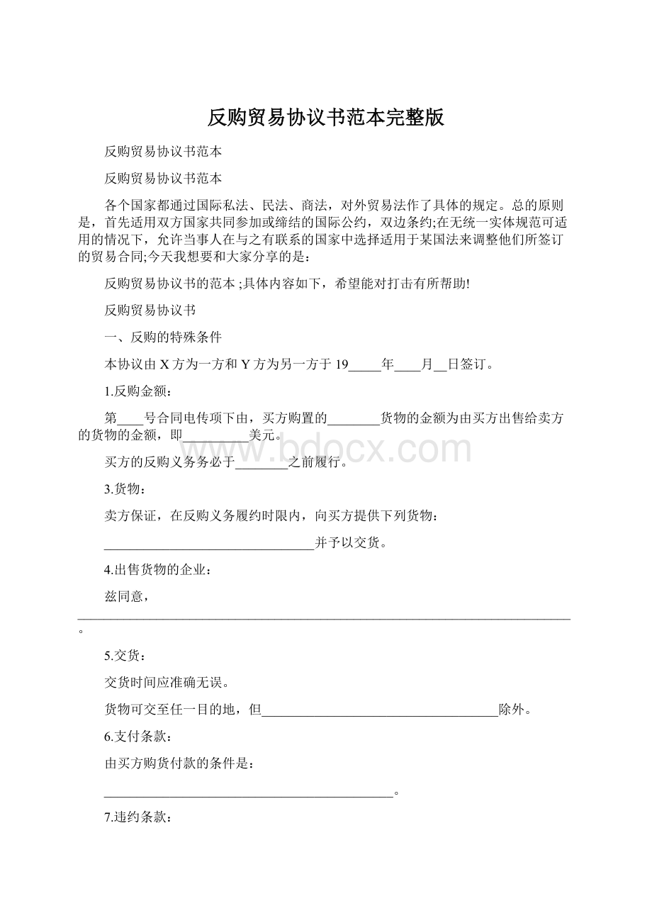 反购贸易协议书范本完整版Word格式.docx