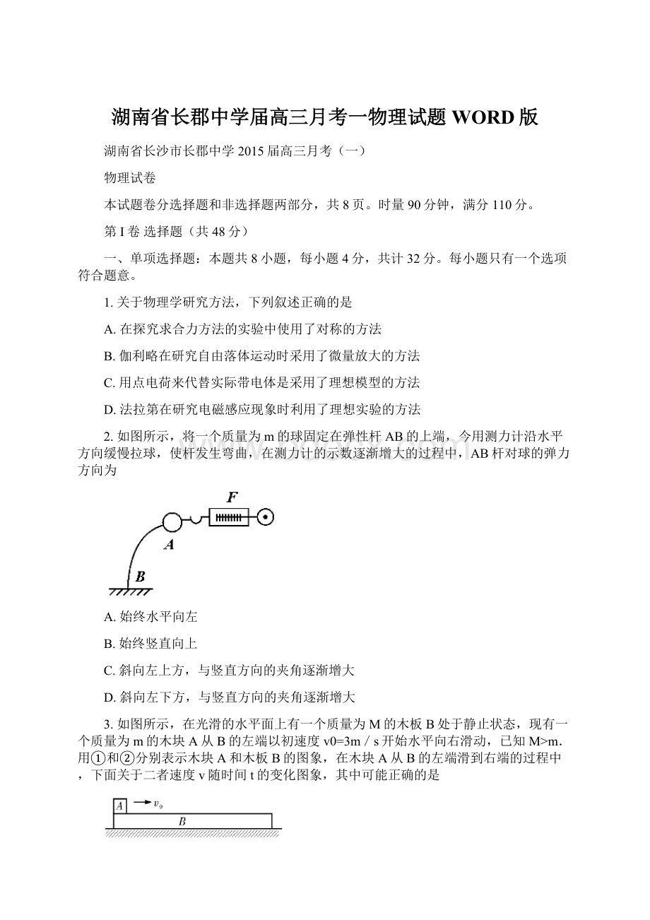 湖南省长郡中学届高三月考一物理试题WORD版Word文件下载.docx_第1页