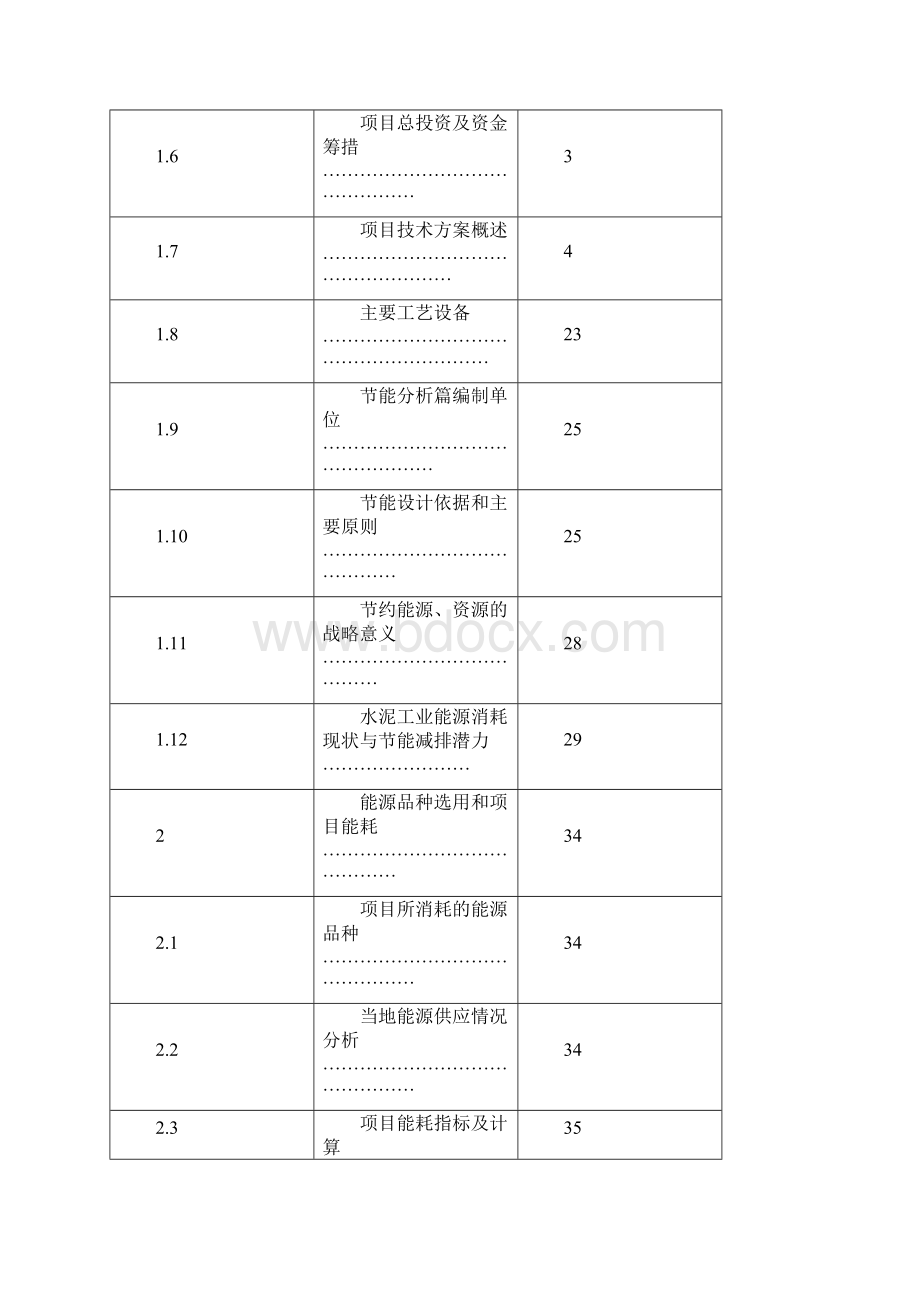 水泥厂2500td熟料水泥生产线技改工程项目建设申请报告建设节能分析篇.docx_第2页