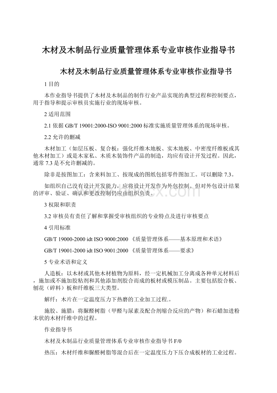 木材及木制品行业质量管理体系专业审核作业指导书.docx_第1页