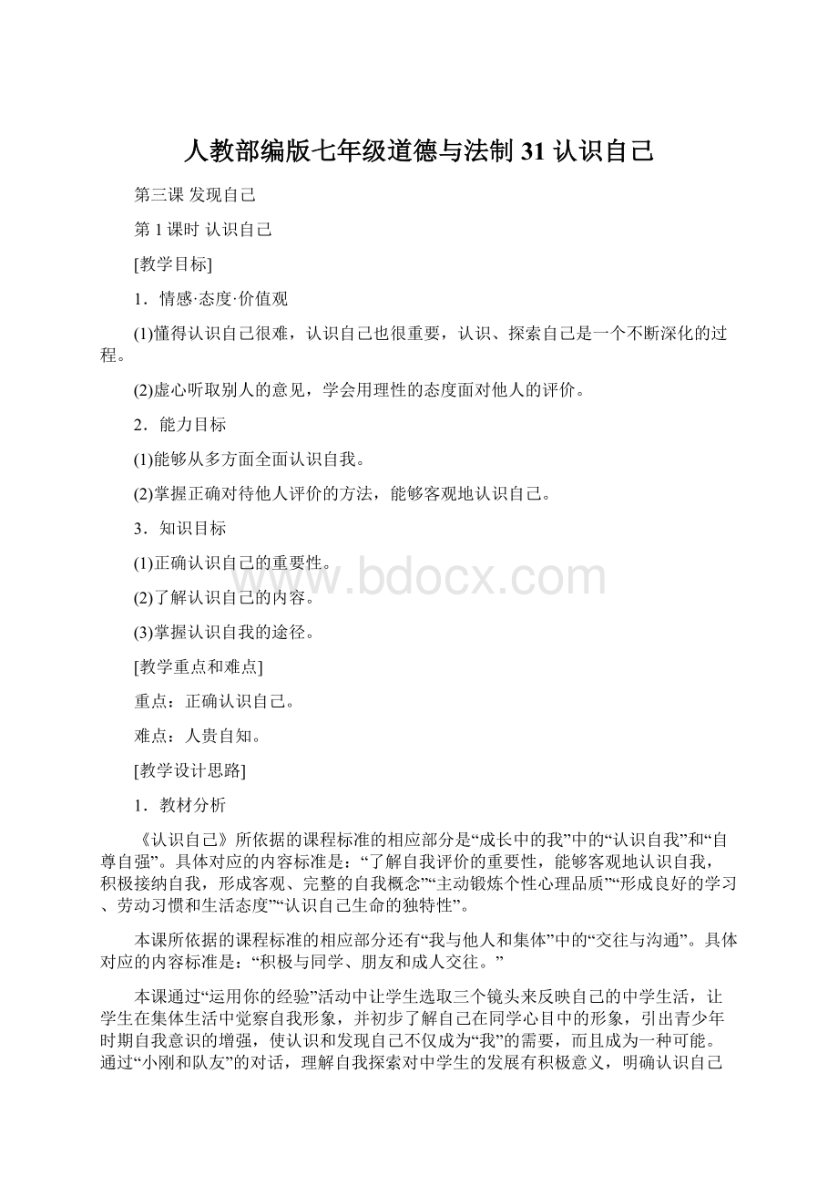 人教部编版七年级道德与法制31 认识自己.docx_第1页