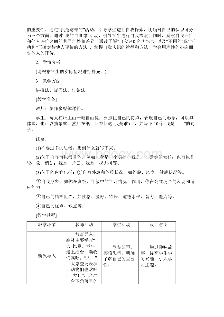 人教部编版七年级道德与法制31 认识自己Word格式.docx_第2页