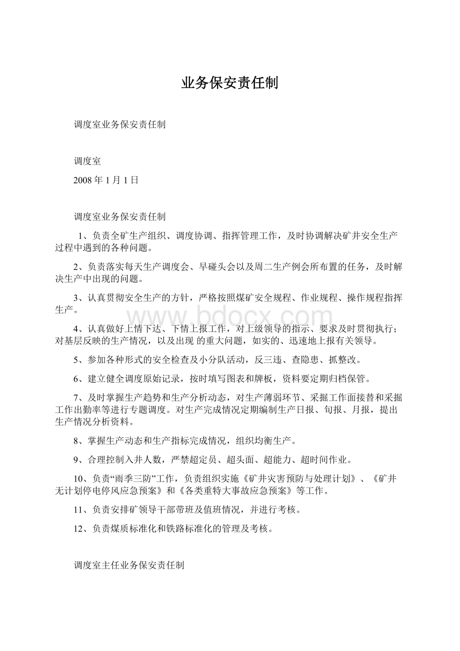 业务保安责任制Word文档下载推荐.docx