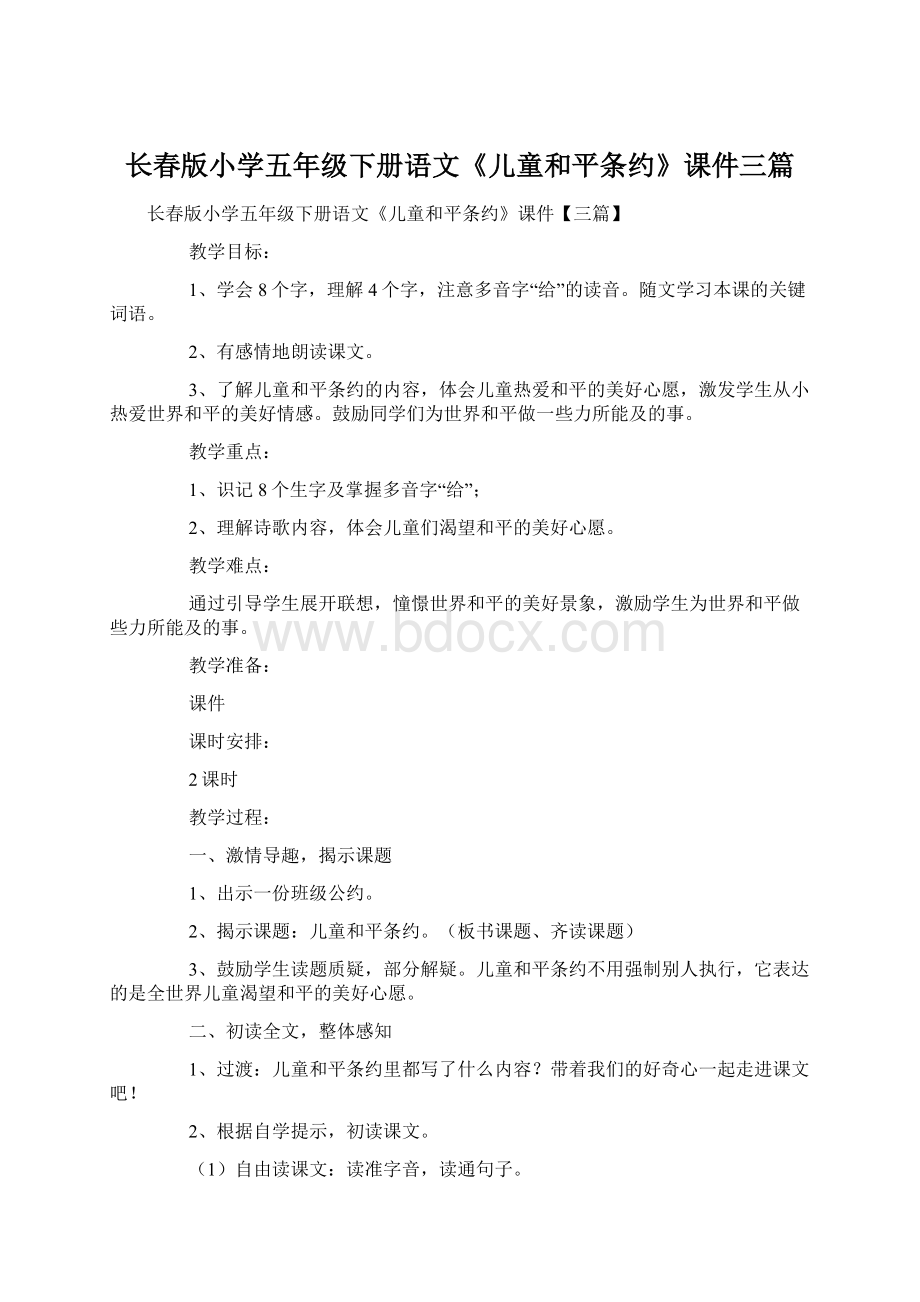 长春版小学五年级下册语文《儿童和平条约》课件三篇Word格式文档下载.docx_第1页