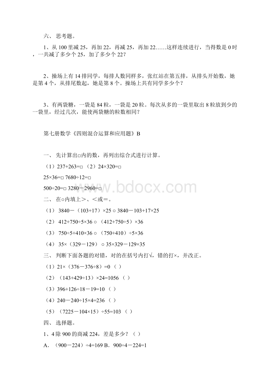 四年级数学四则混合运算和应用题.docx_第3页