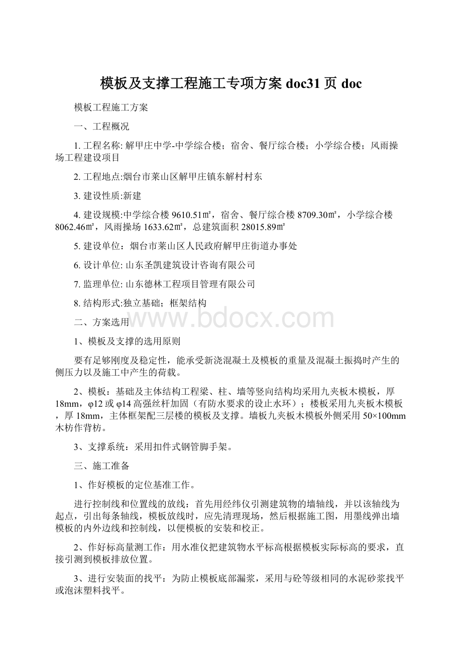 模板及支撑工程施工专项方案doc31页doc.docx_第1页