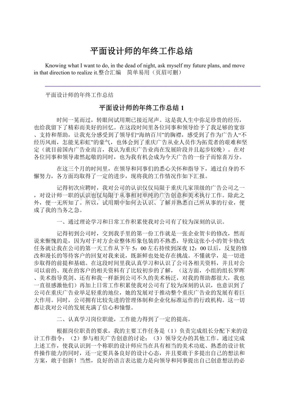 平面设计师的年终工作总结文档格式.docx