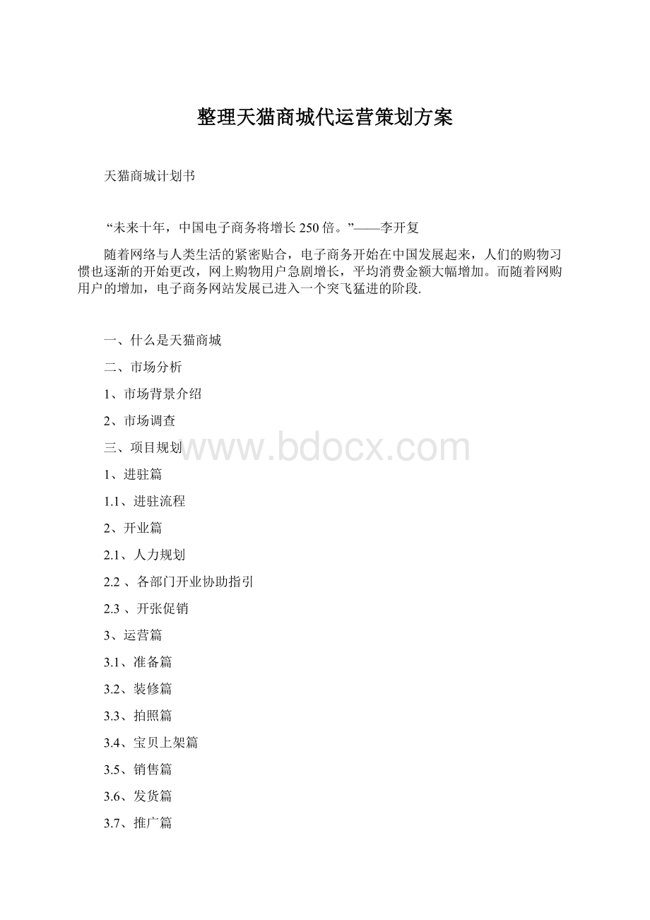 整理天猫商城代运营策划方案.docx_第1页