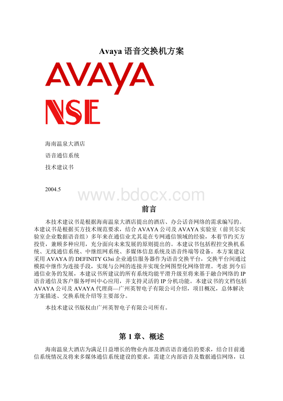 Avaya语音交换机方案.docx_第1页