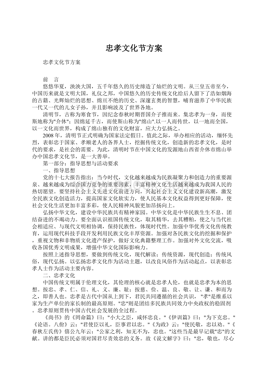 忠孝文化节方案Word文档格式.docx