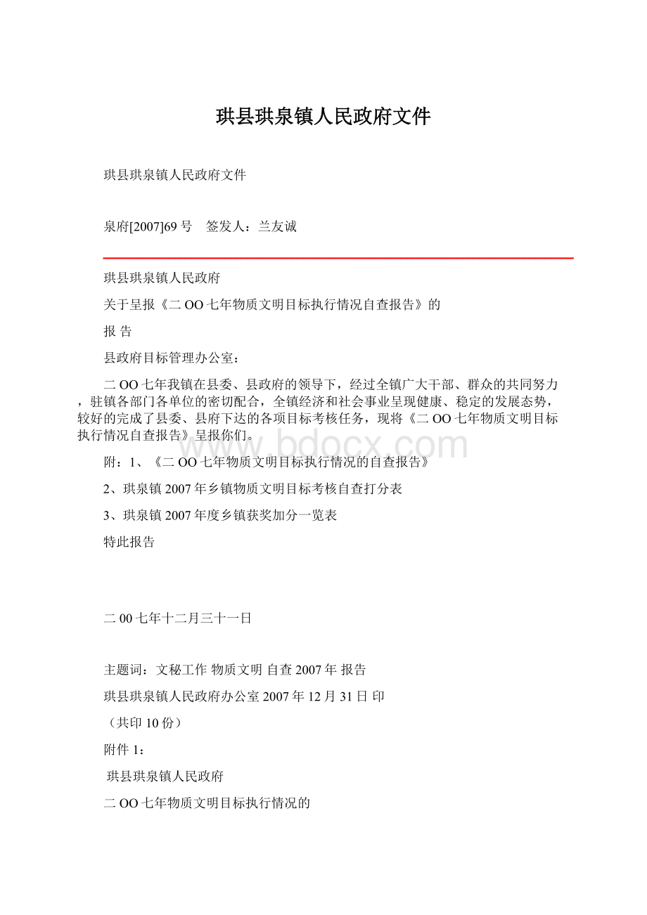 珙县珙泉镇人民政府文件Word文档格式.docx