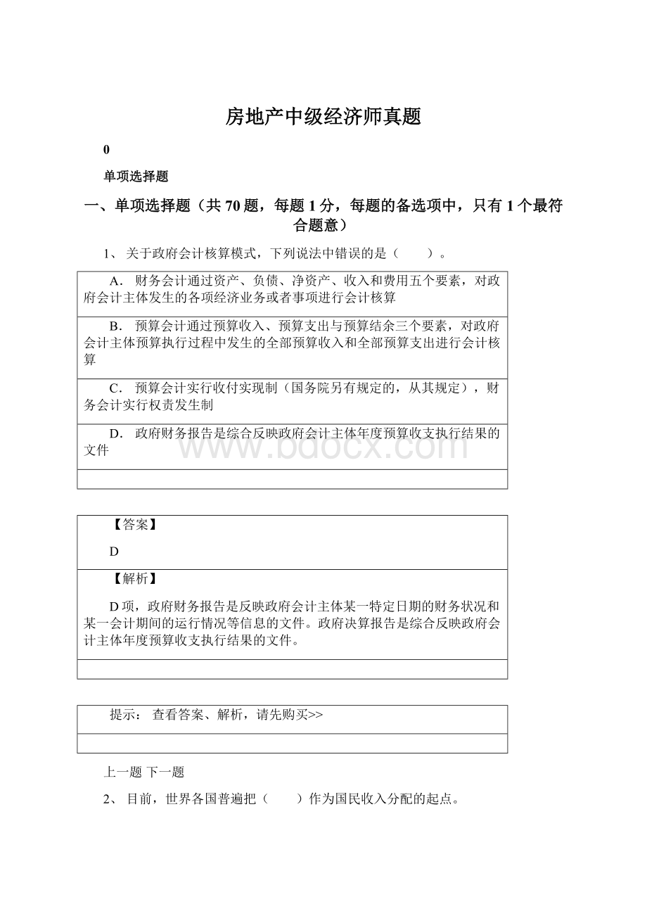 房地产中级经济师真题Word文档下载推荐.docx