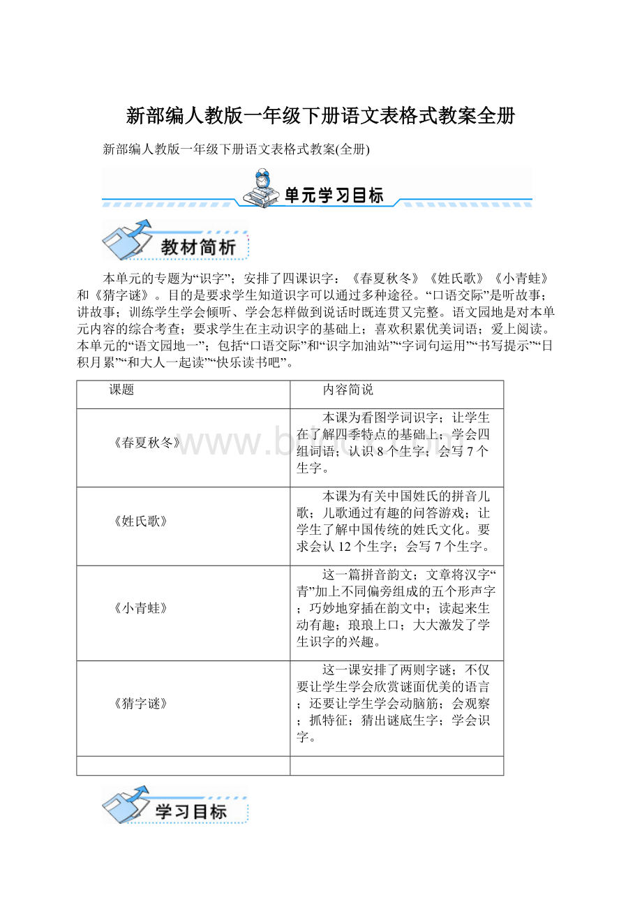 新部编人教版一年级下册语文表格式教案全册.docx_第1页