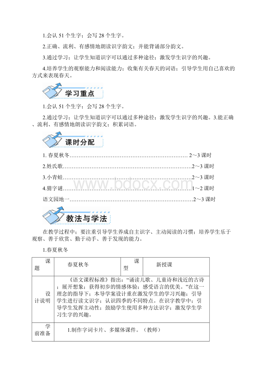 新部编人教版一年级下册语文表格式教案全册.docx_第2页