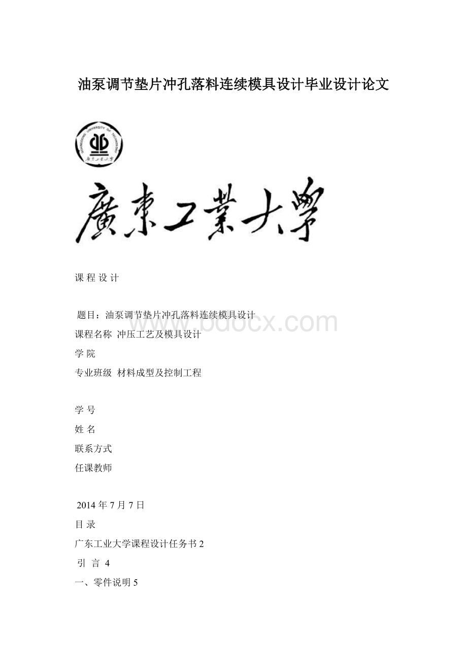 油泵调节垫片冲孔落料连续模具设计毕业设计论文文档格式.docx_第1页