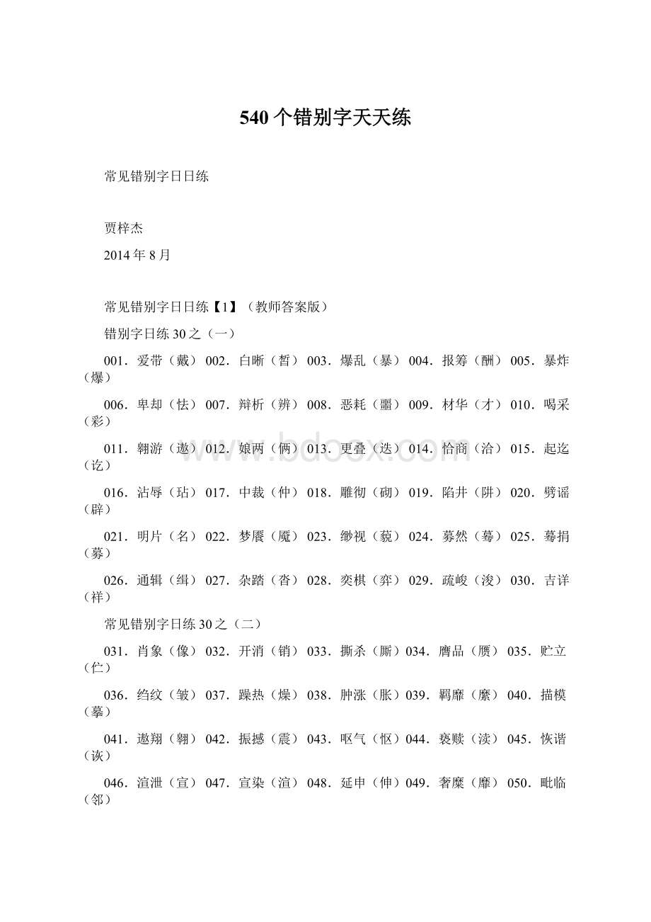 540个错别字天天练.docx