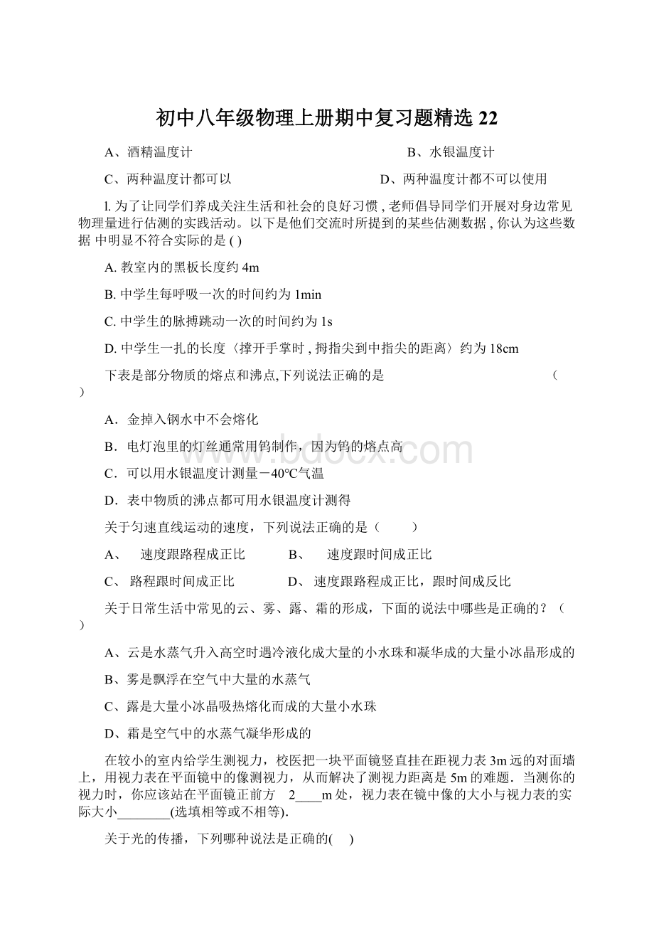 初中八年级物理上册期中复习题精选22.docx