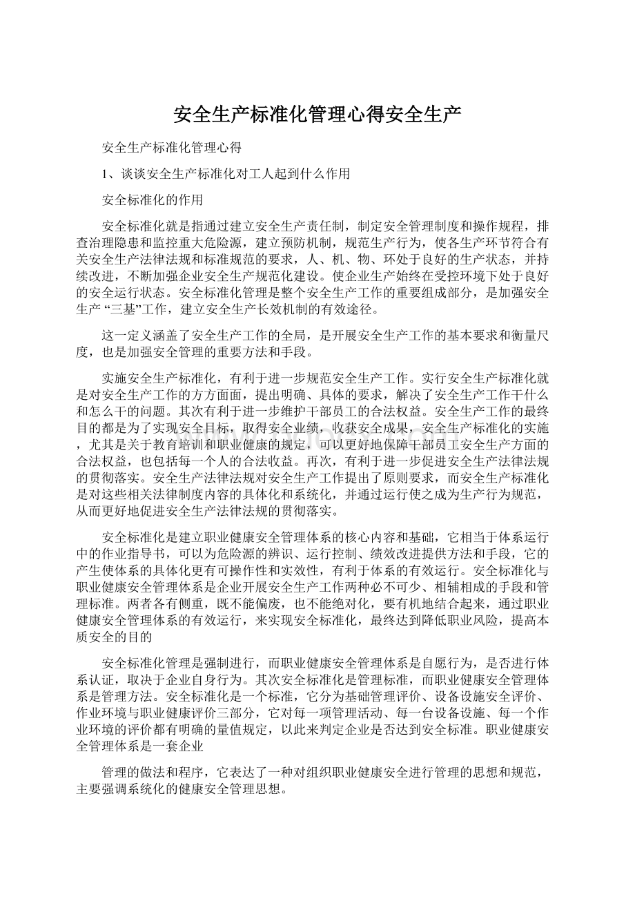 安全生产标准化管理心得安全生产.docx_第1页