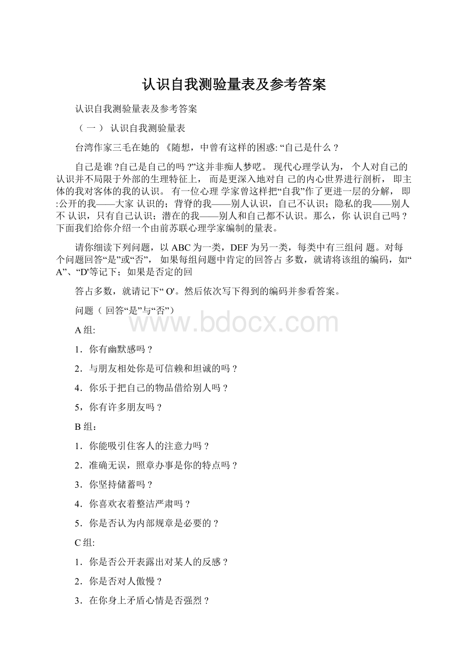 认识自我测验量表及参考答案.docx_第1页