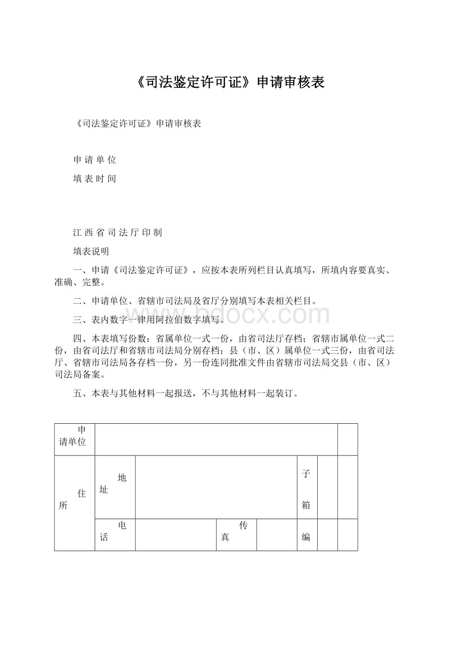 《司法鉴定许可证》申请审核表Word格式文档下载.docx_第1页