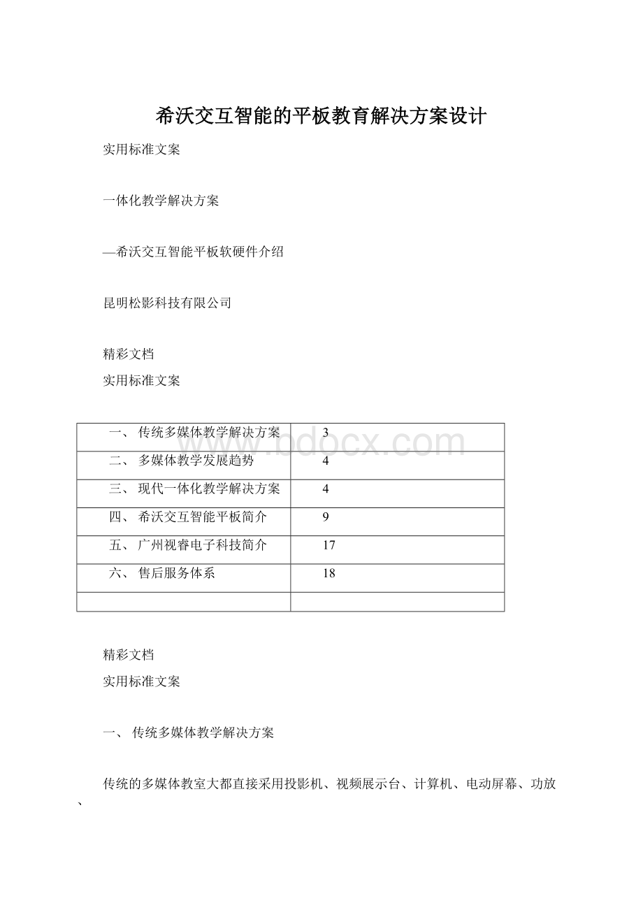 希沃交互智能的平板教育解决方案设计Word文件下载.docx_第1页