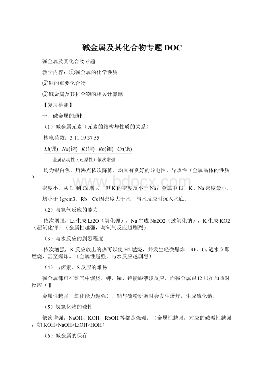 碱金属及其化合物专题DOC.docx