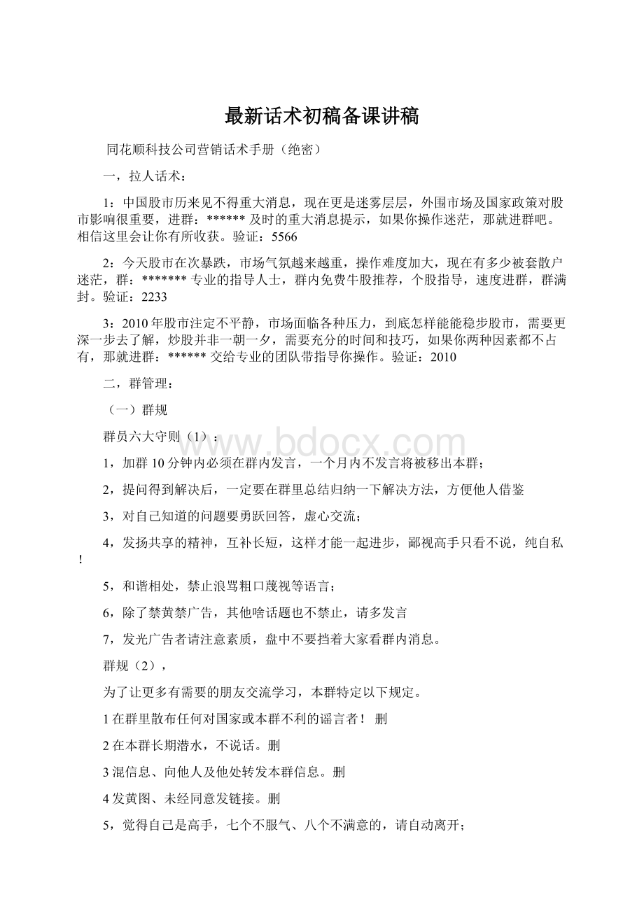 最新话术初稿备课讲稿Word格式文档下载.docx_第1页