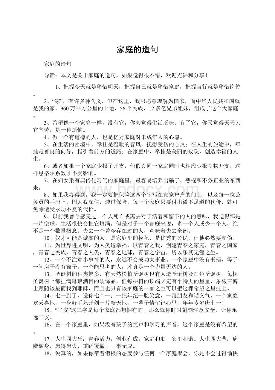 家庭的造句文档格式.docx