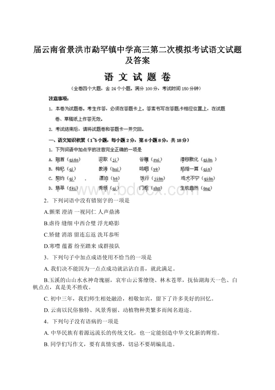 届云南省景洪市勐罕镇中学高三第二次模拟考试语文试题及答案.docx