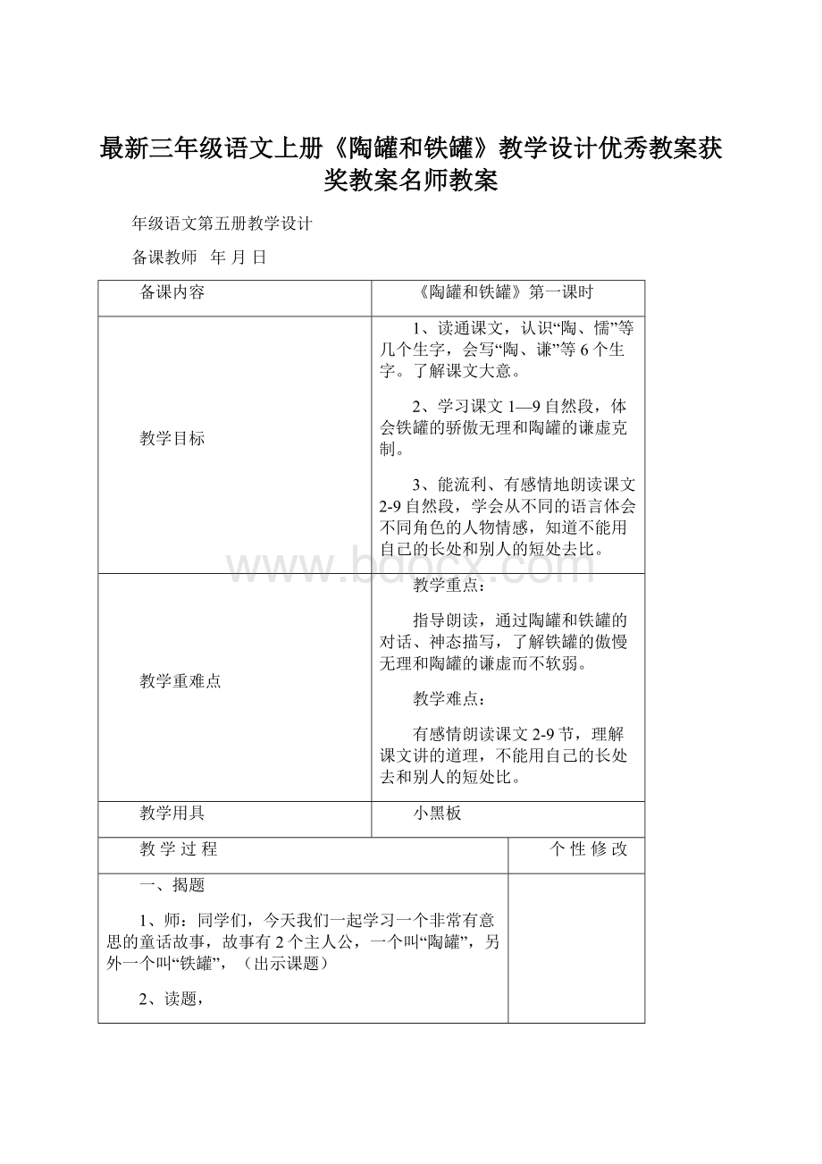 最新三年级语文上册《陶罐和铁罐》教学设计优秀教案获奖教案名师教案.docx_第1页