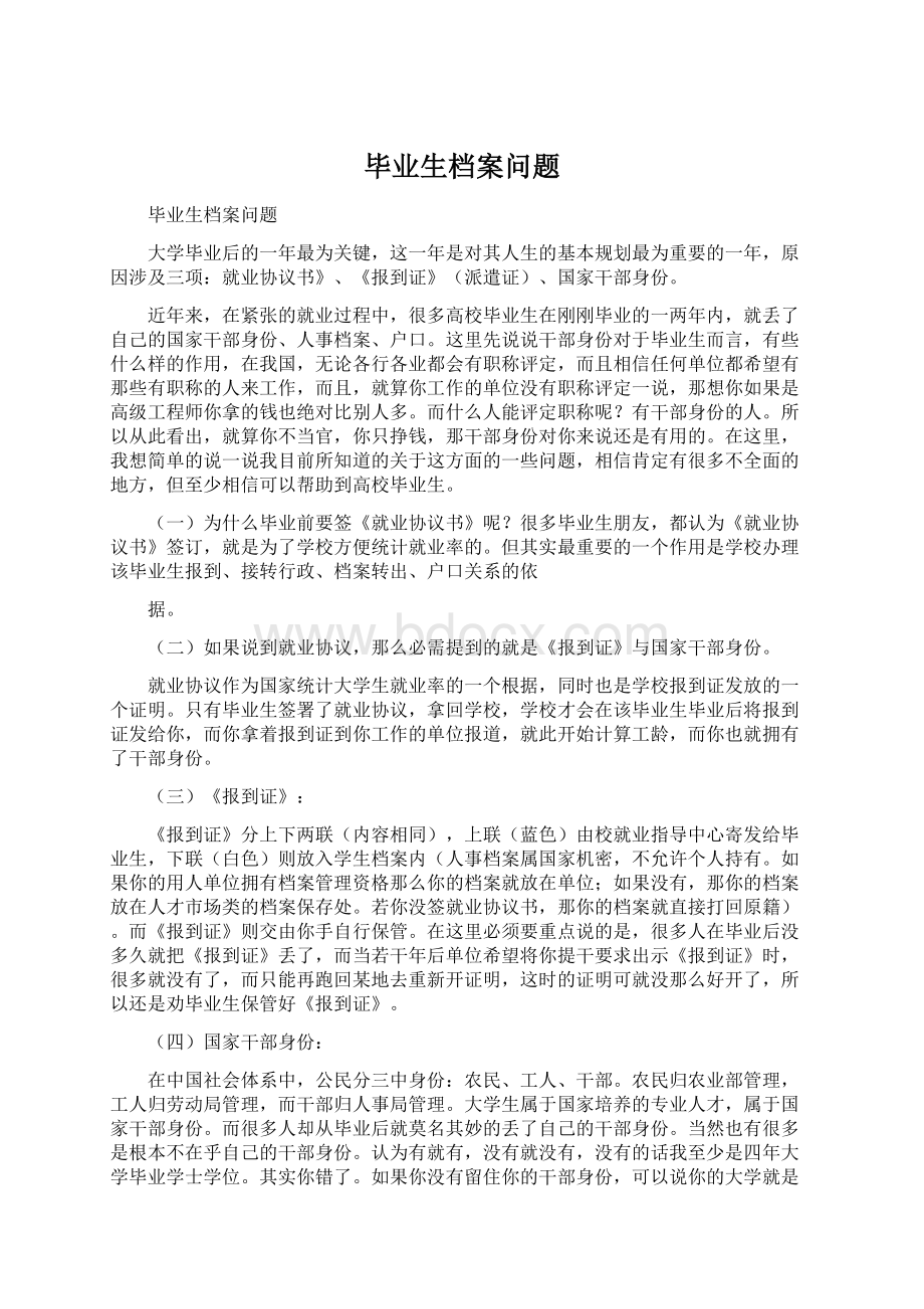 毕业生档案问题Word文件下载.docx_第1页