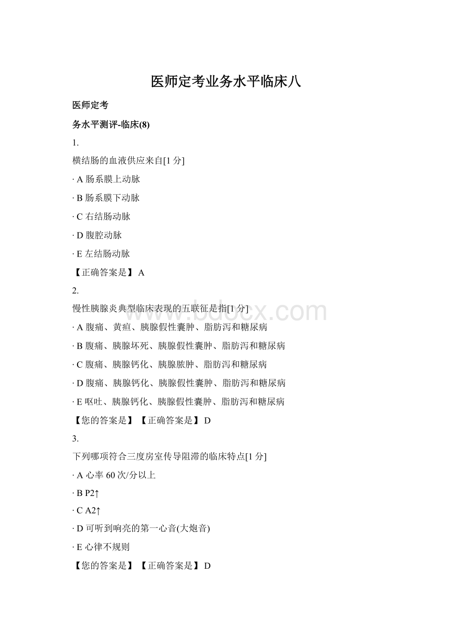 医师定考业务水平临床八Word格式文档下载.docx