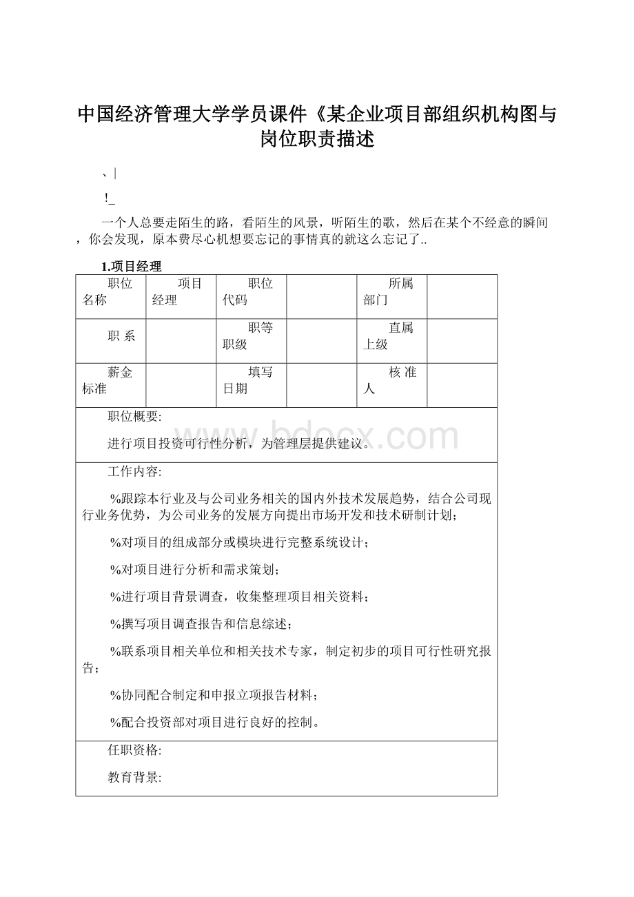 中国经济管理大学学员课件《某企业项目部组织机构图与岗位职责描述Word下载.docx