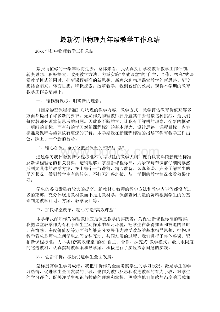 最新初中物理九年级教学工作总结.docx_第1页