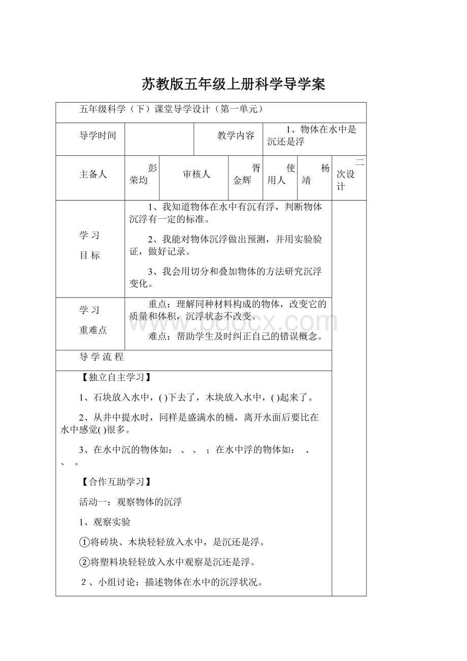 苏教版五年级上册科学导学案Word文件下载.docx