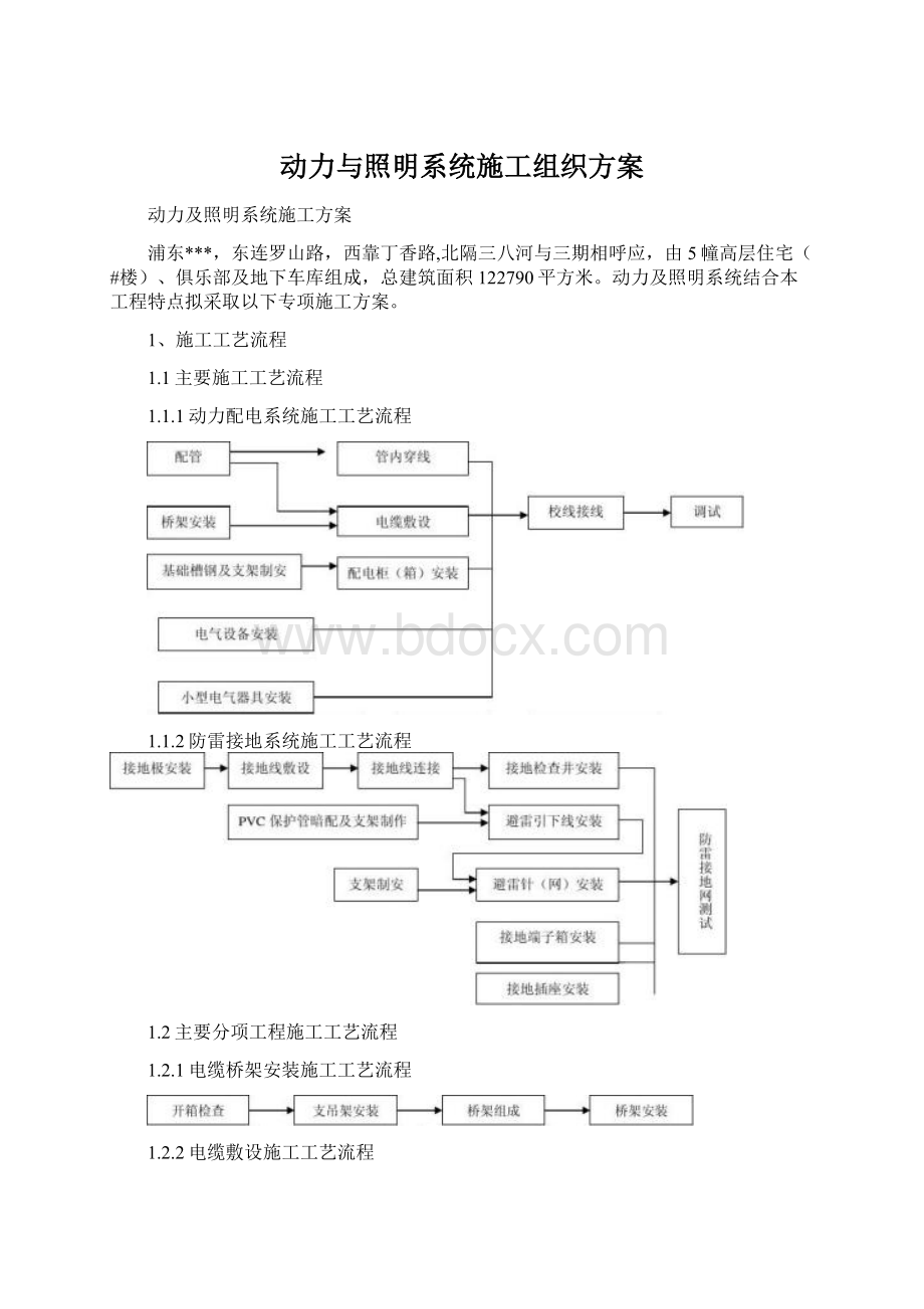 动力与照明系统施工组织方案.docx_第1页