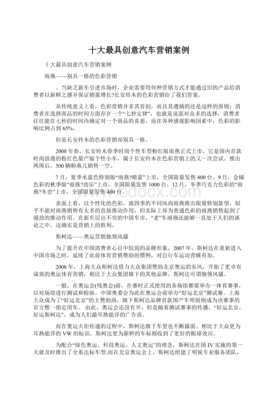 十大最具创意汽车营销案例Word格式.docx