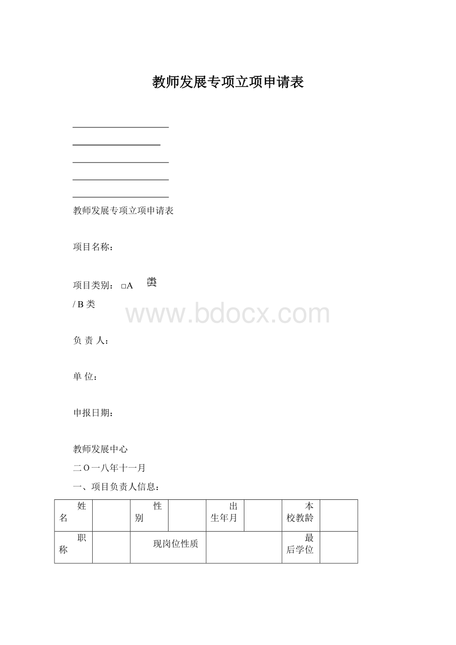 教师发展专项立项申请表.docx