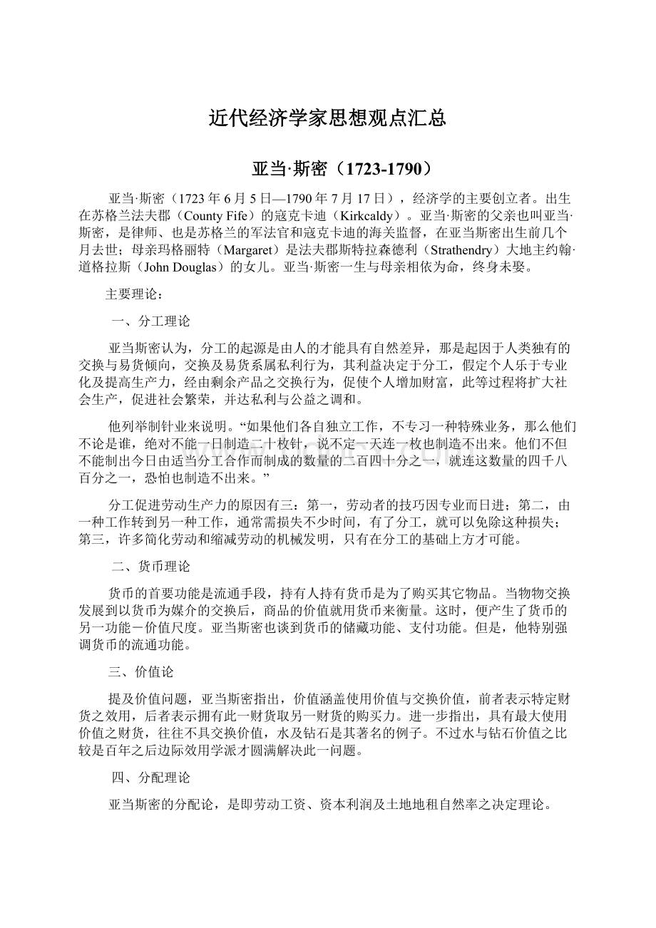 近代经济学家思想观点汇总Word格式.docx