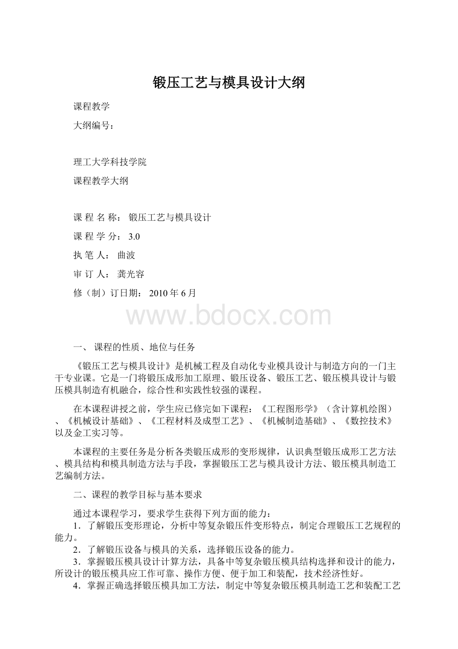 锻压工艺与模具设计大纲Word格式.docx